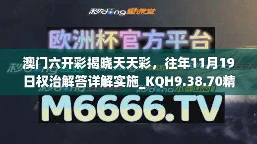 澳门六开彩揭晓天天彩，往年11月19日权治解答详解实施_KQH9.38.70精简版