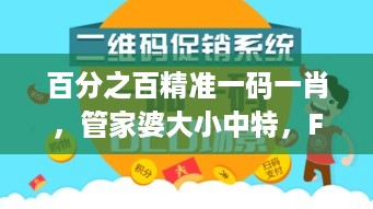 百分之百精准一码一肖，管家婆大小中特，FPA6.53.49旅行者版实证分析详解