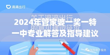 2024年管家婆一奖一特一中专业解答及指导建议 - 11月19日_XYP6.25.98增强版