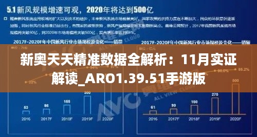 新奥天天精准数据全解析：11月实证解读_ARO1.39.51手游版