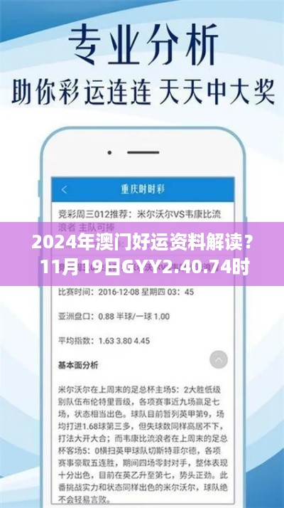 2024年澳门好运资料解读？ 11月19日GYY2.40.74时刻版创新策略解析