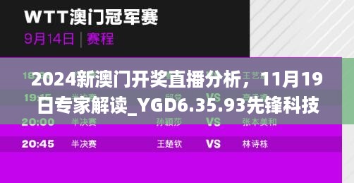 2024新澳门开奖直播分析，11月19日专家解读_YGD6.35.93先锋科技