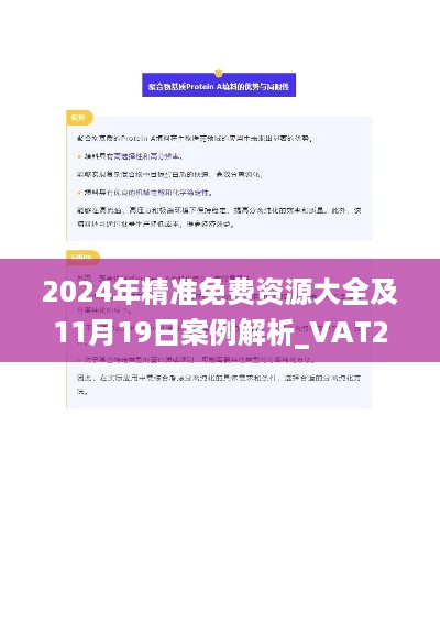 2024年精准免费资源大全及11月19日案例解析_VAT2.67.60限量版