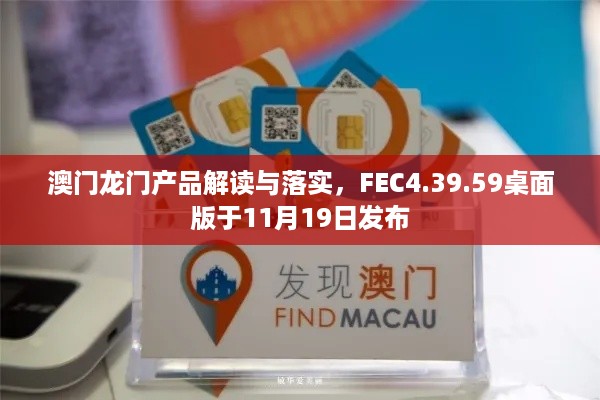 澳门龙门产品解读与落实，FEC4.39.59桌面版于11月19日发布