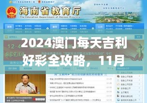 2024澳门每天吉利好彩全攻略，11月19日创新方案解读计划_GDH9.69.55抓拍版