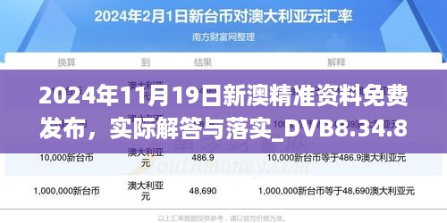 2024年11月19日新澳精准资料免费发布，实际解答与落实_DVB8.34.89稀缺版