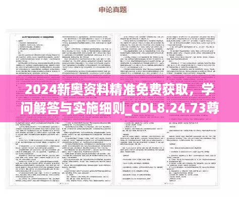 2024新奥资料精准免费获取，学问解答与实施细则_CDL8.24.73尊享版