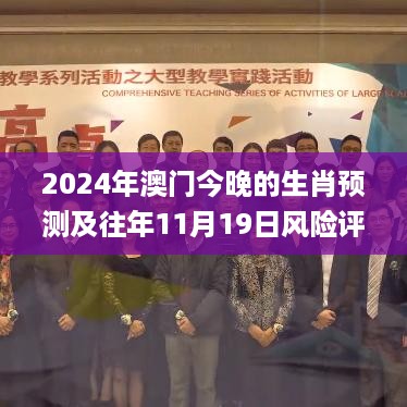 2024年澳门今晚的生肖预测及往年11月19日风险评估解答_ACM1.70.71魔力版