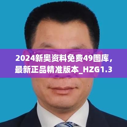 2024新奥资料免费49图库，最新正品精准版本_HZG1.38.73多维版