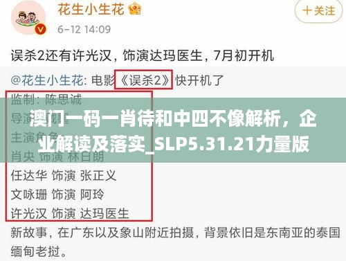 澳门一码一肖待和中四不像解析，企业解读及落实_SLP5.31.21力量版