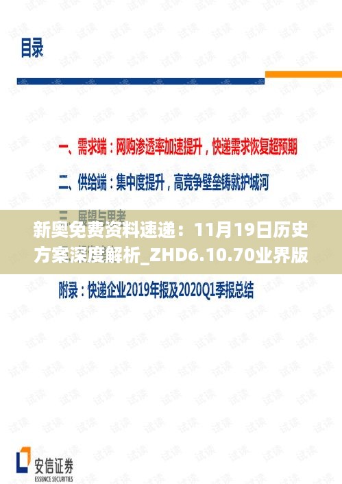 新奥免费资料速递：11月19日历史方案深度解析_ZHD6.10.70业界版