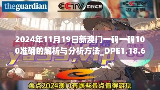 2024年11月19日新澳门一码一码100准确的解析与分析方法_DPE1.18.66普及版