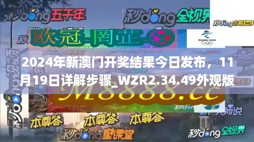 2024年新澳门开奖结果今日发布，11月19日详解步骤_WZR2.34.49外观版