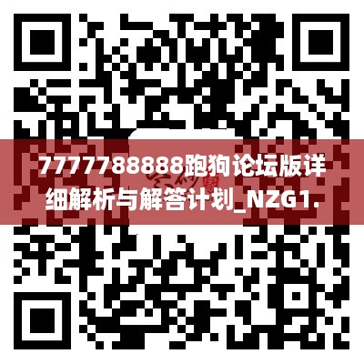 7777788888跑狗论坛版详细解析与解答计划_NZG1.12.79多维版本_11月19日