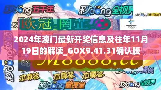 2024年澳门最新开奖信息及往年11月19日的解读_GOX9.41.31确认版