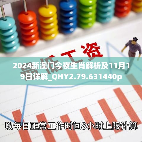 2024新澳门今夜生肖解析及11月19日详解_QHY2.79.631440p