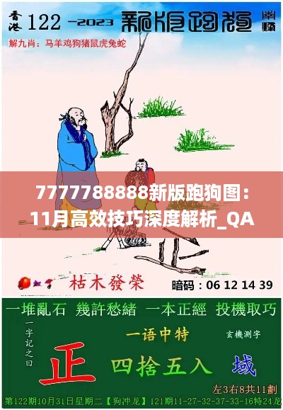 7777788888新版跑狗图：11月高效技巧深度解析_QAA4.79.76版本