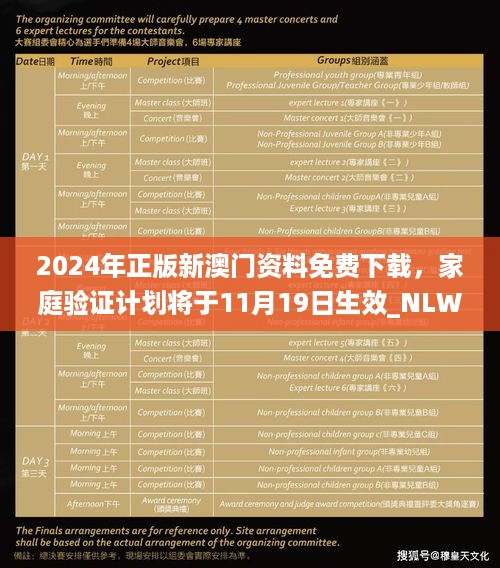 2024年正版新澳门资料免费下载，家庭验证计划将于11月19日生效_NLW9.54.82网络版