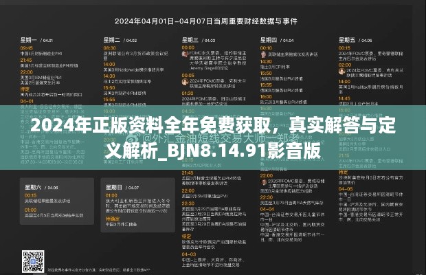 2024年正版资料全年免费获取，真实解答与定义解析_BJN8.14.91影音版