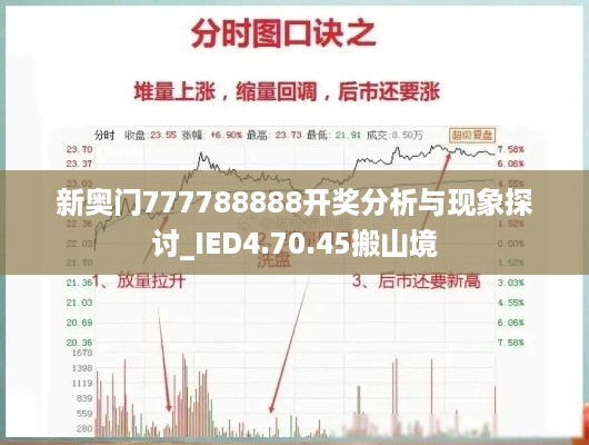 新奥门777788888开奖分析与现象探讨_IED4.70.45搬山境