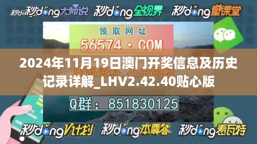 2024年11月19日澳门开奖信息及历史记录详解_LHV2.42.40贴心版