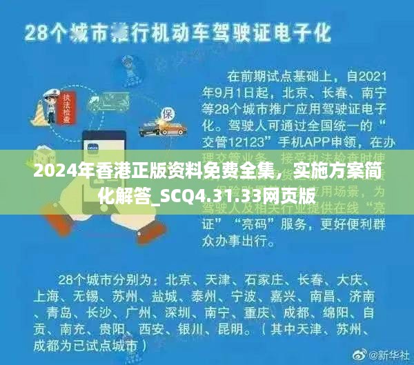 2024年香港正版资料免费全集，实施方案简化解答_SCQ4.31.33网页版