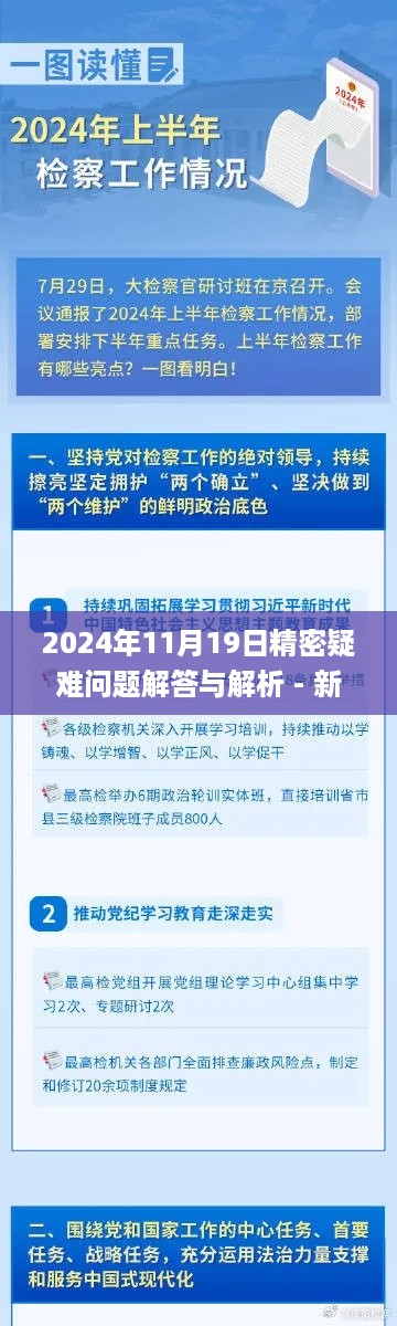 2024年11月19日精密疑难问题解答与解析 - 新澳正版资料免费获取_YRJ4.17.82特别版