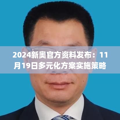 2024新奥官方资料发布：11月19日多元化方案实施策略_FTT7.15.40投资版