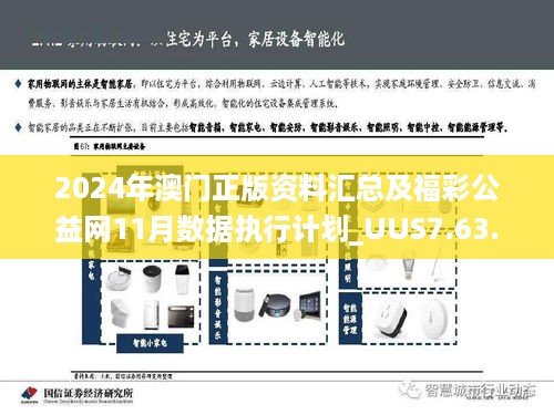 2024年澳门正版资料汇总及福彩公益网11月数据执行计划_UUS7.63.22数字处理版