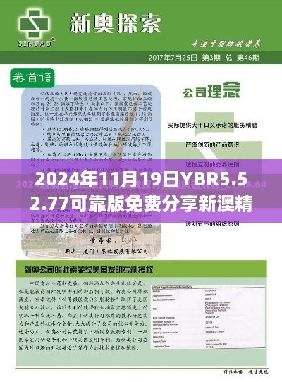 2024年11月19日YBR5.52.77可靠版免费分享新澳精选资料与可依赖的计划策略