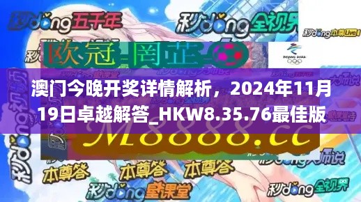 澳门今晚开奖详情解析，2024年11月19日卓越解答_HKW8.35.76最佳版