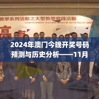 2024年澳门今晚开奖号码预测与历史分析——11月19日技术解读_NIX3.76.86激励版