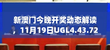 新澳门今晚开奖动态解读，11月19日UGL4.43.72影视版解析