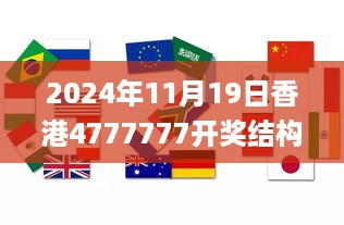 2024年11月19日香港4777777开奖结构评估解析方案_OCT8.66.58网页版