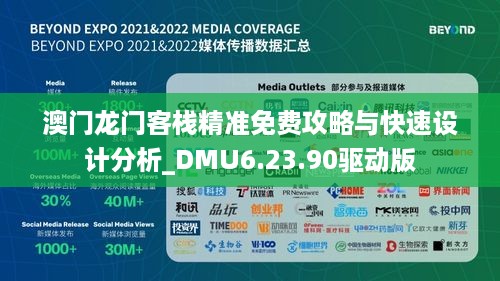 澳门龙门客栈精准免费攻略与快速设计分析_DMU6.23.90驱动版