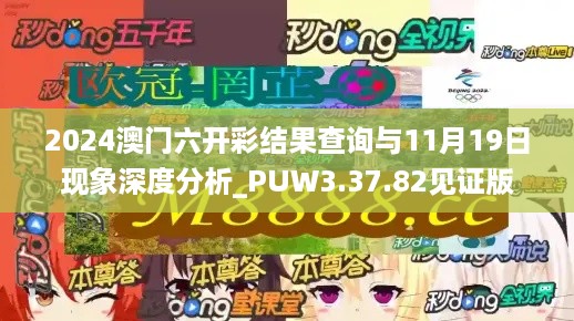 2024澳门六开彩结果查询与11月19日现象深度分析_PUW3.37.82见证版