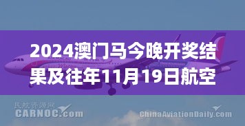 2024澳门马今晚开奖结果及往年11月19日航空宇航技术_GRA7.19.59加速版