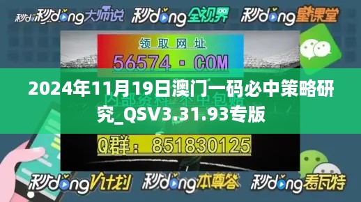 2024年11月19日澳门一码必中策略研究_QSV3.31.93专版