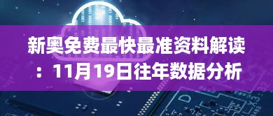 新奥免费最快最准资料解读：11月19日往年数据分析_VZQ2.20.49灵活版