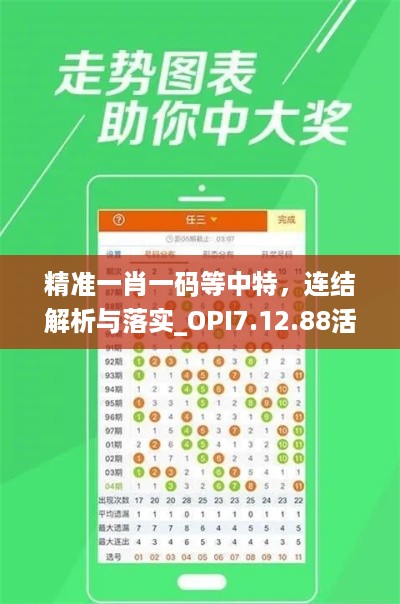 精准一肖一码等中特，连结解析与落实_OPI7.12.88活跃版