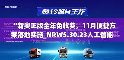 “新奥正版全年免收费，11月便捷方案落地实施_NRW5.30.23人工智能版”