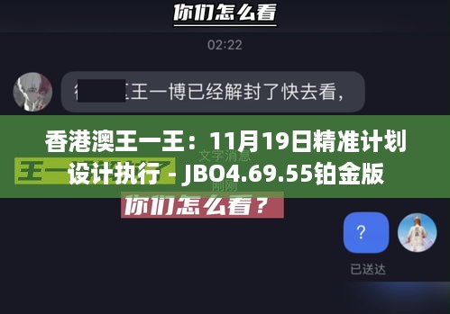 香港澳王一王：11月19日精准计划设计执行 - JBO4.69.55铂金版