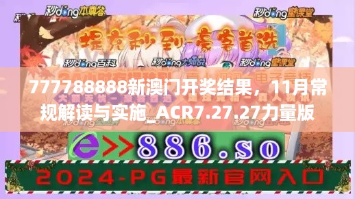 777788888新澳门开奖结果，11月常规解读与实施_ACR7.27.27力量版