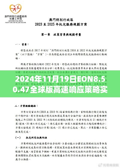 2024年11月19日EON8.50.47全球版高速响应策略实施及新澳门免费资料汇总