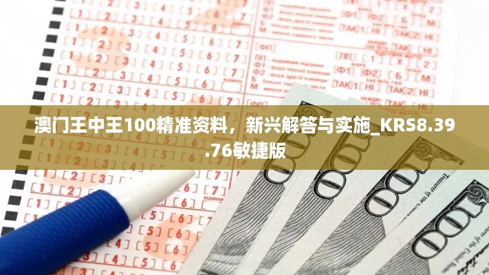 澳门王中王100精准资料，新兴解答与实施_KRS8.39.76敏捷版