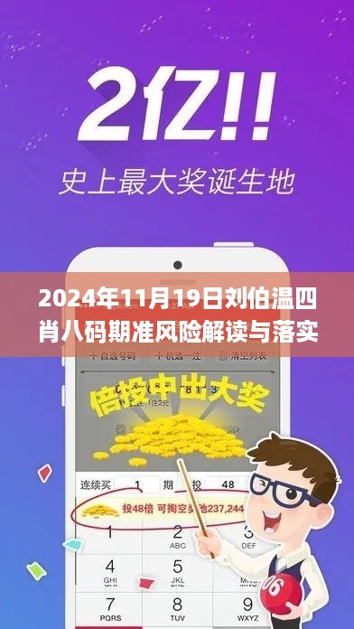 2024年11月19日刘伯温四肖八码期准风险解读与落实_XND1.62.58智慧共享版