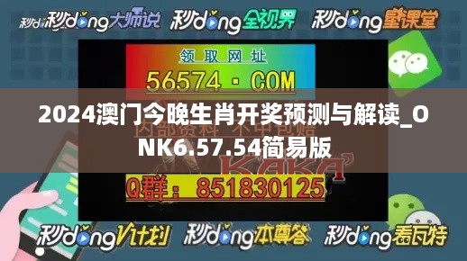 2024澳门今晚生肖开奖预测与解读_ONK6.57.54简易版