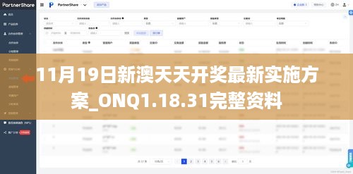 11月19日新澳天天开奖最新实施方案_ONQ1.18.31完整资料