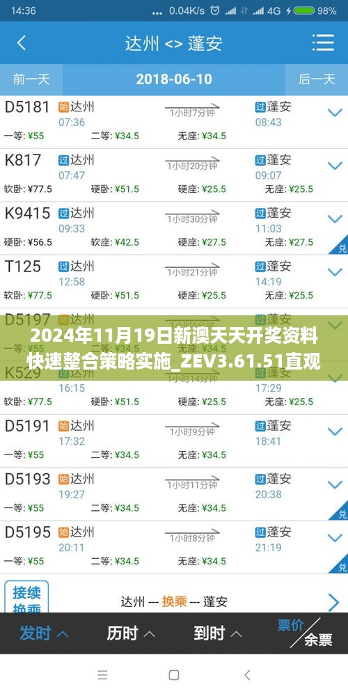 2024年11月19日新澳天天开奖资料快速整合策略实施_ZEV3.61.51直观版更新至第54期和第129期