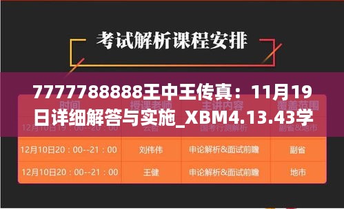 7777788888王中王传真：11月19日详细解答与实施_XBM4.13.43学习版